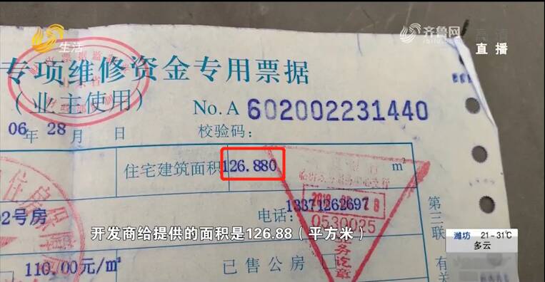 臨沂一市民買房遇到蹊蹺事 一套房子竟然有“三個房屋面積”