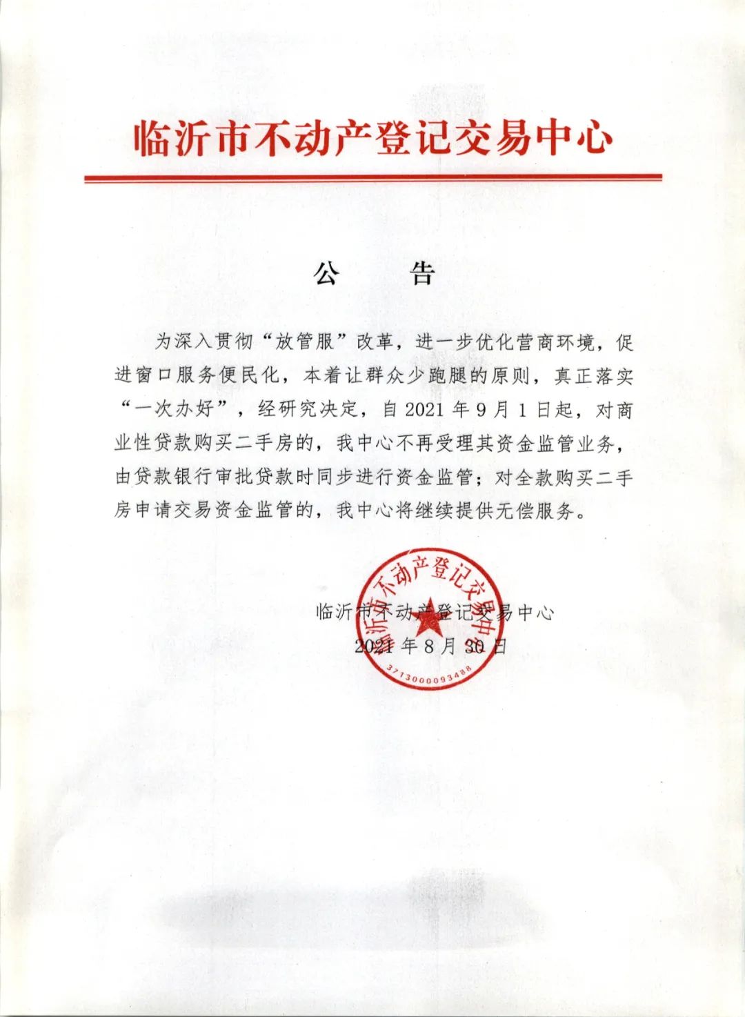 9月1日起執(zhí)行！臨沂市不動(dòng)產(chǎn)登記交易中心發(fā)布重要公告