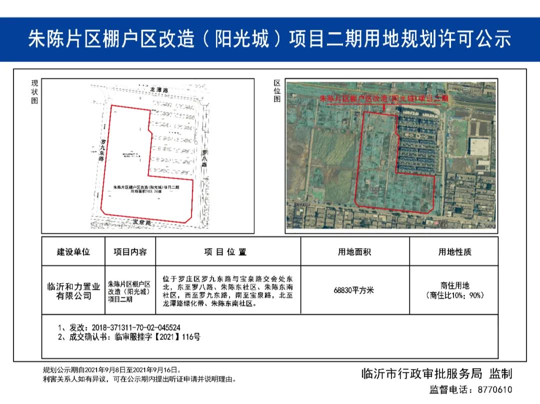 涉及蘭山、河?xùn)|、羅莊，臨沂這些項(xiàng)目用地規(guī)劃公示