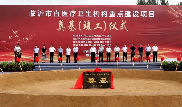 今天，臨沂這些市直醫(yī)療衛(wèi)生機構重點建設項目奠基、竣工！