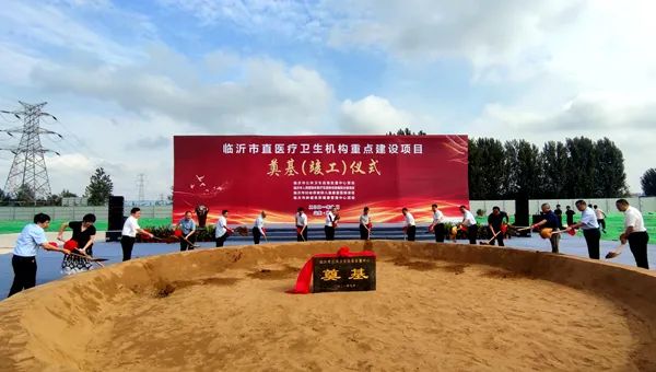 今天，臨沂這些市直醫(yī)療衛(wèi)生機構重點建設項目奠基、竣工！