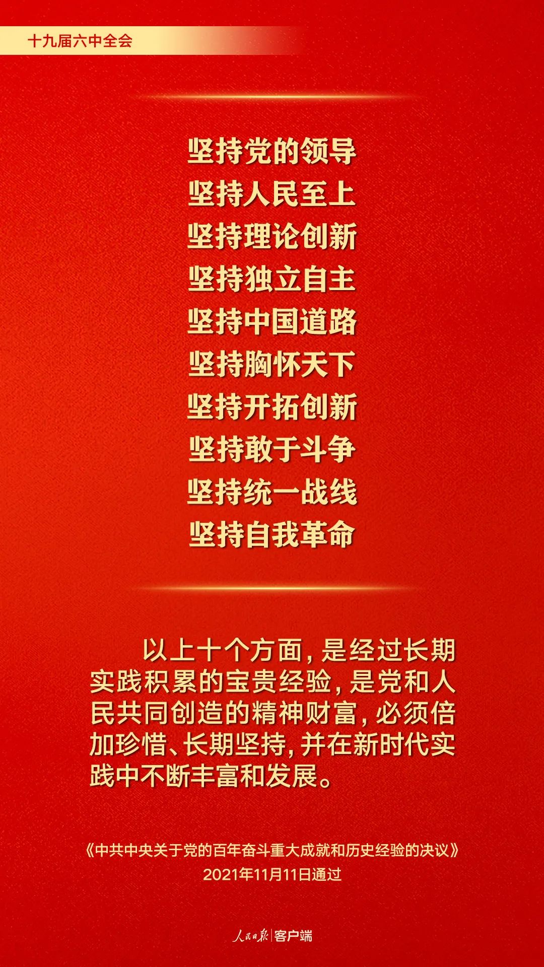 百年奮斗歷史經(jīng)驗(yàn)！這10個“堅(jiān)持”要牢記