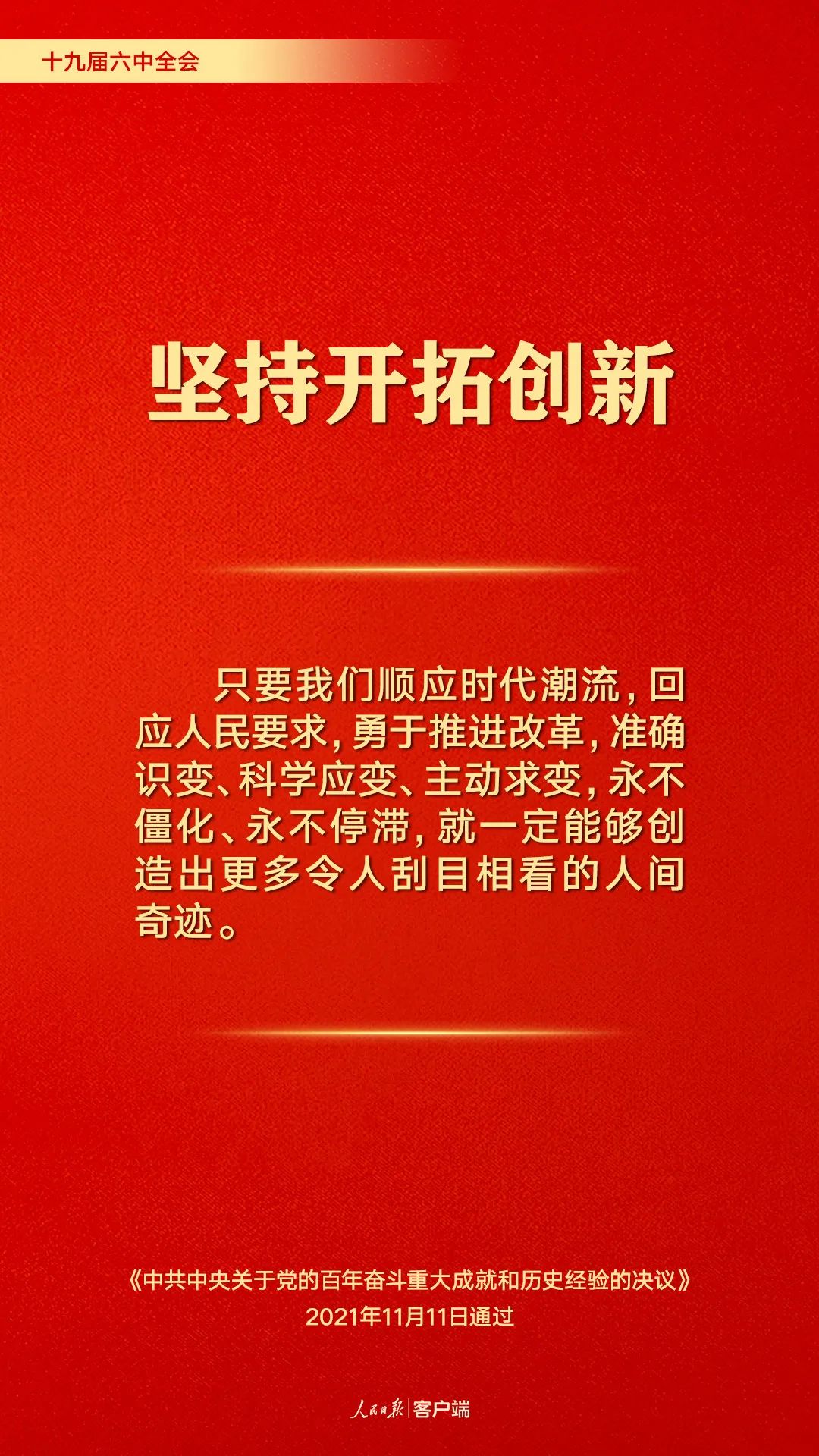 百年奮斗歷史經(jīng)驗(yàn)！這10個“堅(jiān)持”要牢記