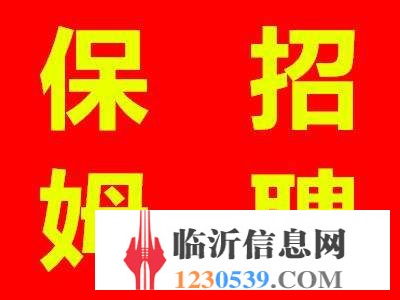 月薪4200元招保姆一名