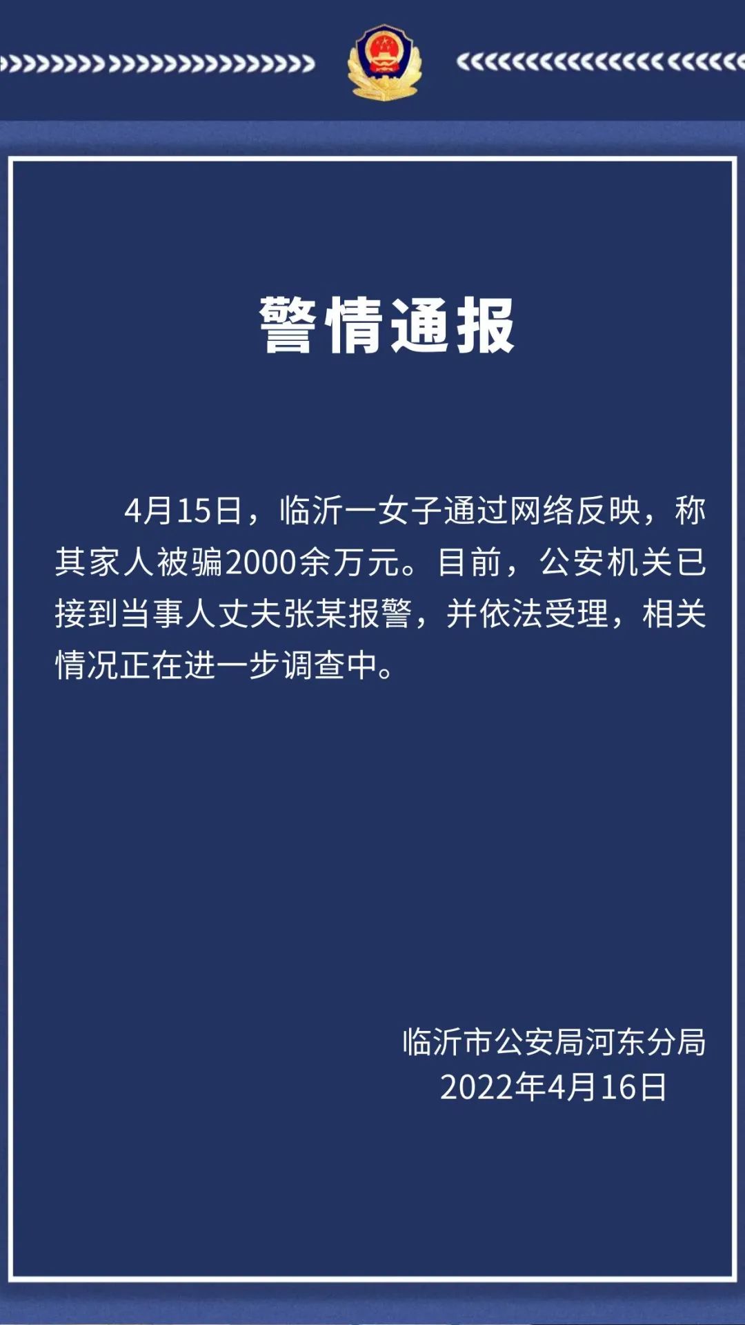 山東臨沂河?xùn)|公安：一女子稱其家人被騙2000余萬元，已接到當(dāng)事人報(bào)警并受理