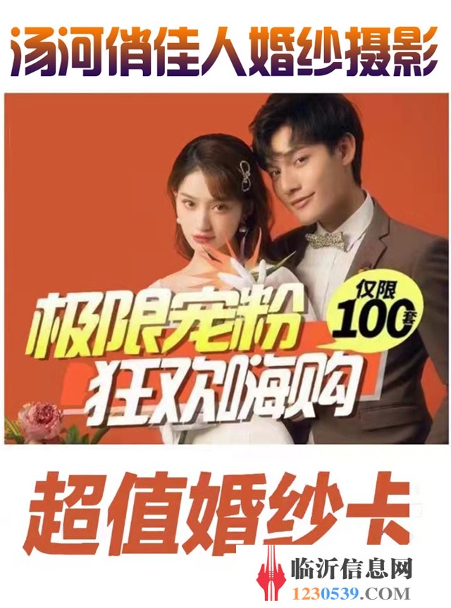 5·1寵愛計(jì)劃！99元搶3999元婚紗攝影大禮包！湯河俏佳人這波福利太嗨了，快報(bào)名！