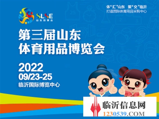 第三屆山東體育用品博覽會