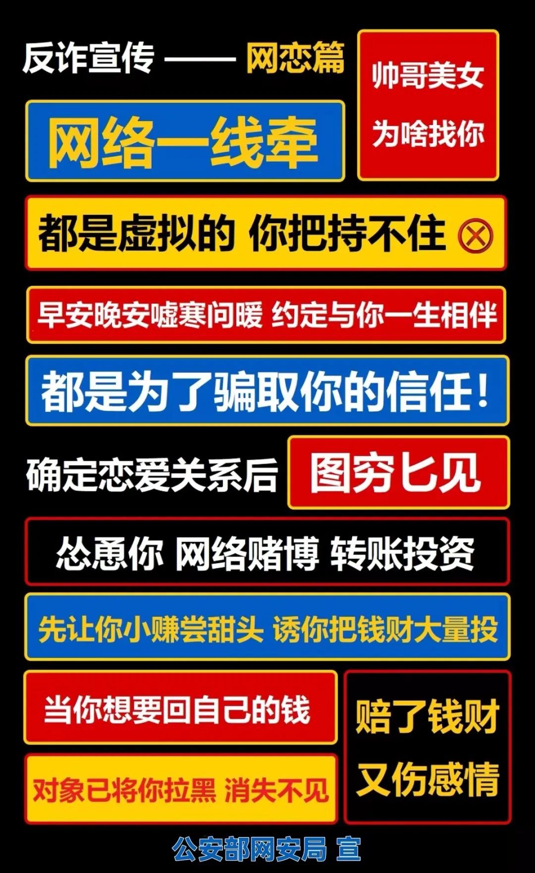 公安部網(wǎng)安局發(fā)布最新防騙廣告牌！