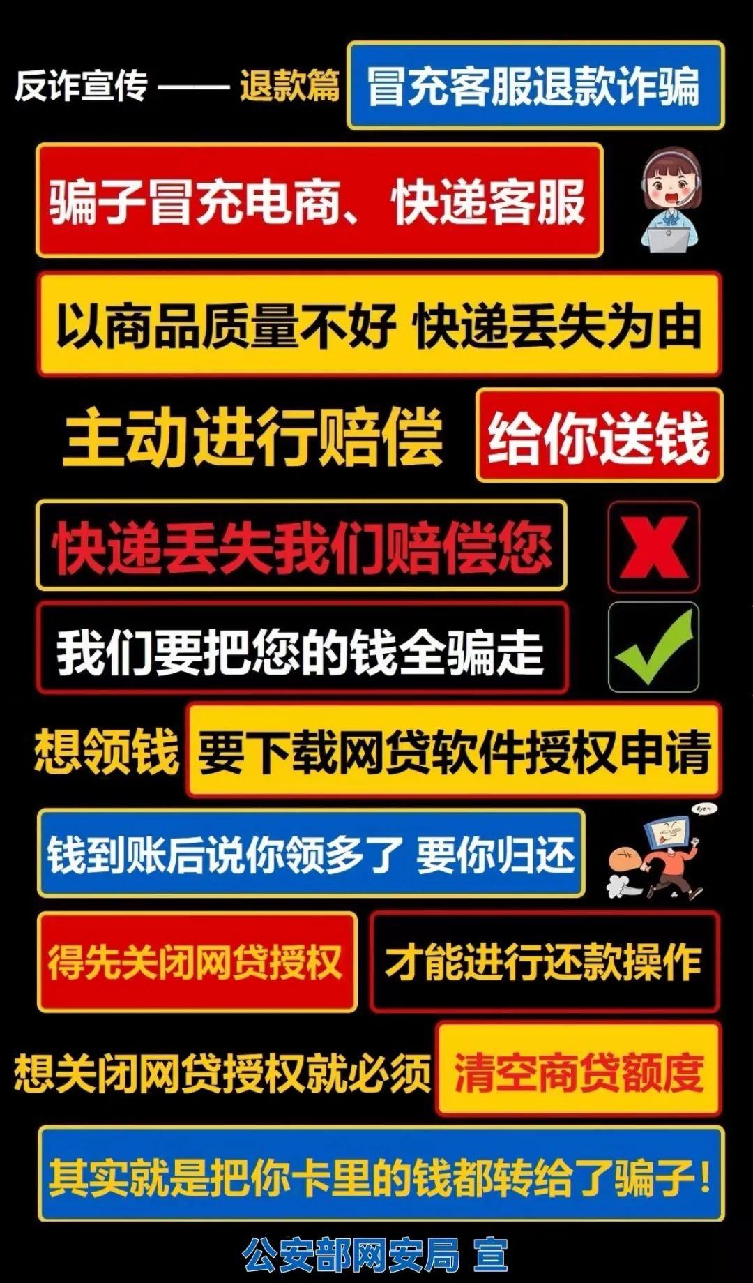 公安部網(wǎng)安局發(fā)布最新防騙廣告牌！