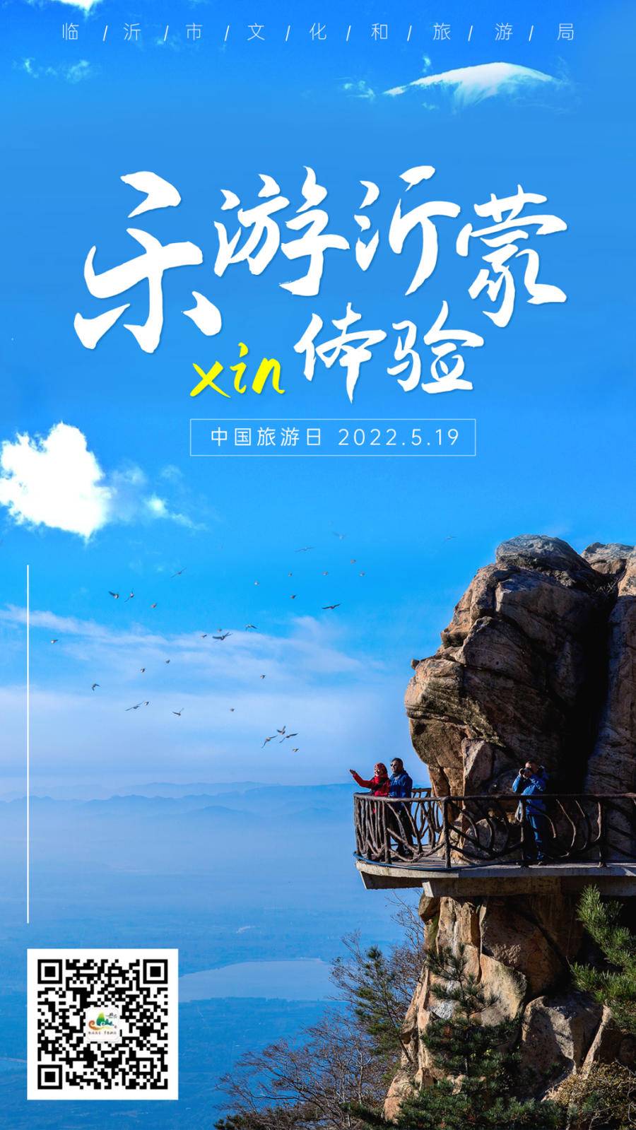 “5·19”中國(guó)旅游日｜臨沂人游臨沂，一大波福利來啦