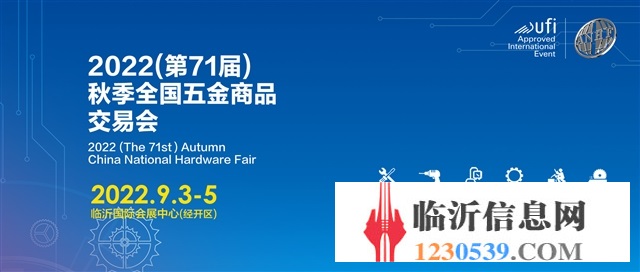 2022（第71屆）秋季全國五金商品交易會