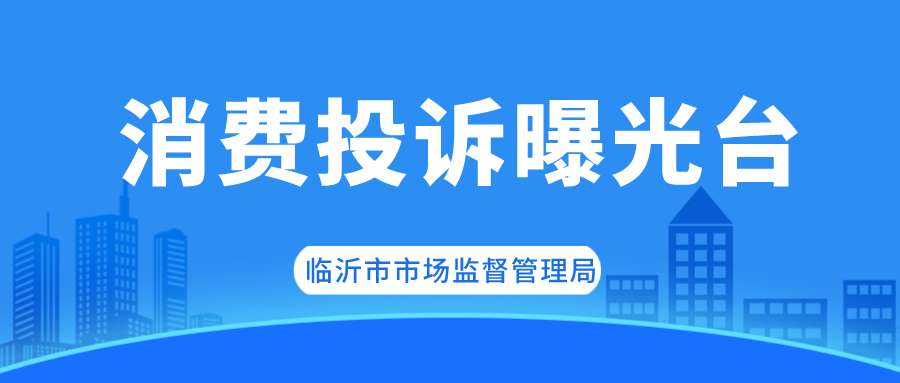 調(diào)解、列異、立案……上周被“點名”企業(yè)均已依法處置！本周，臨沂這10家企業(yè)被“點名”