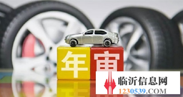 臨沂車輛年審小車檢測僅需120元！省錢！省錢！真省錢！