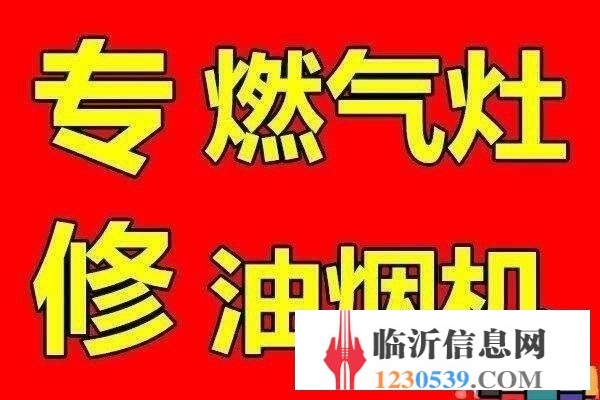 臨沂燃?xì)庠罹S修 油煙機(jī)維修清洗